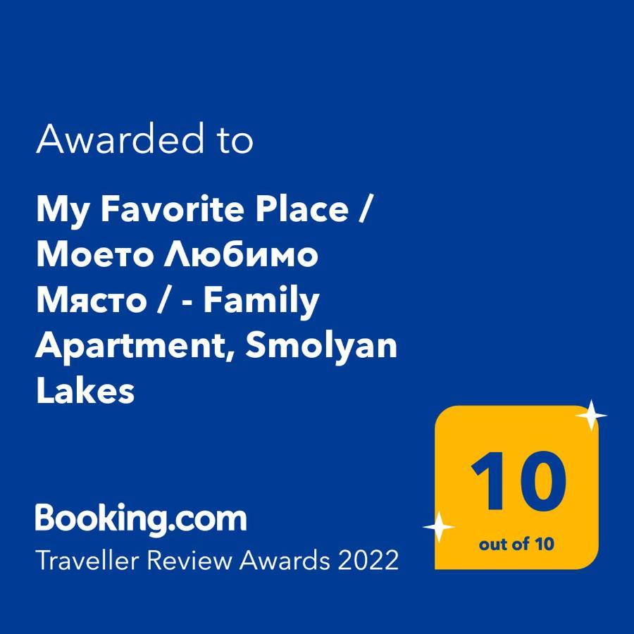"Моето Любимо Място", Смолянски Езера - "My Favorite Place", Smolyan Lakes Buitenkant foto